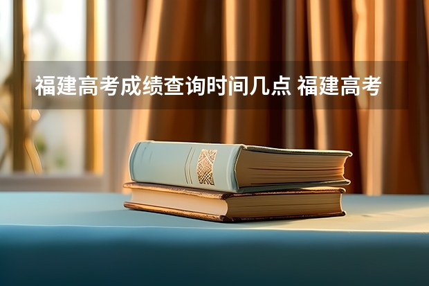 福建高考成绩查询时间几点 福建高考成绩查询几点