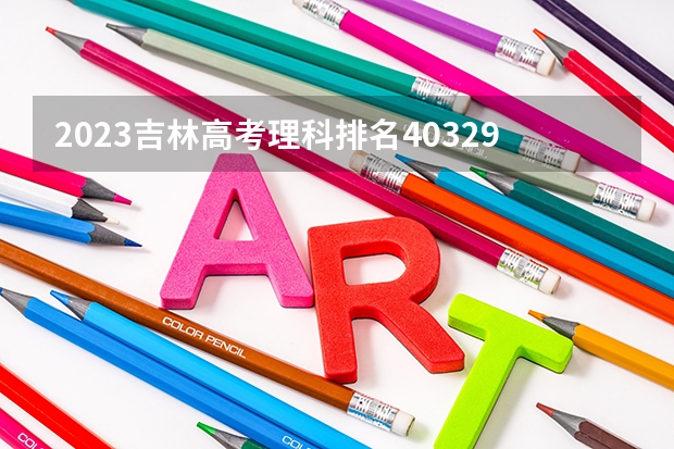 2023吉林高考理科排名40329的考生报什么大学 大学往年录取分数线