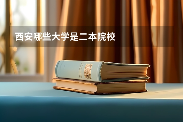 西安哪些大学是二本院校
