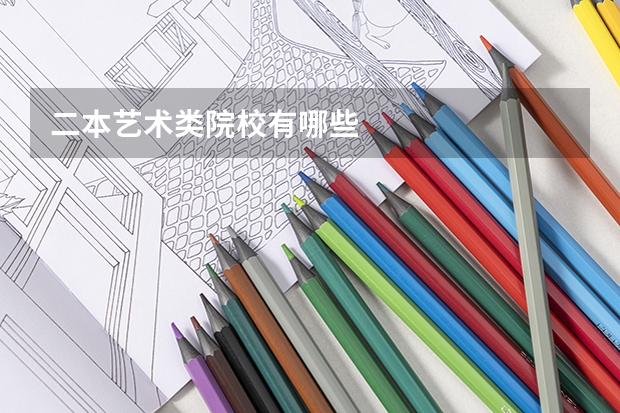 二本艺术类院校有哪些