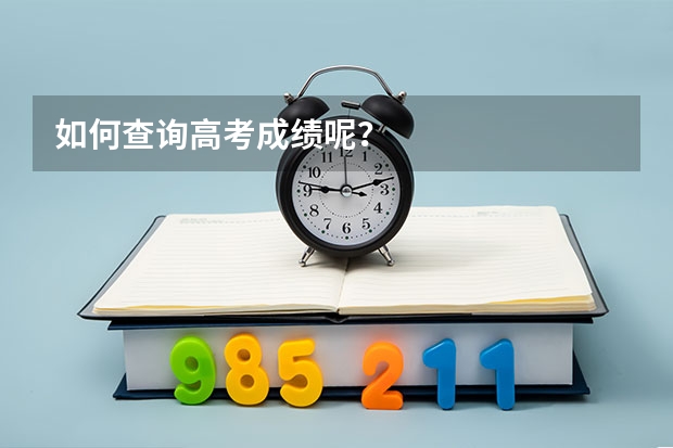如何查询高考成绩呢？