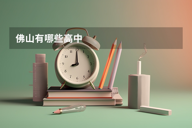 佛山有哪些高中