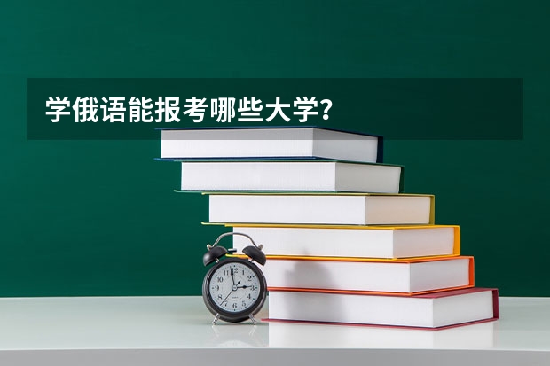 学俄语能报考哪些大学？