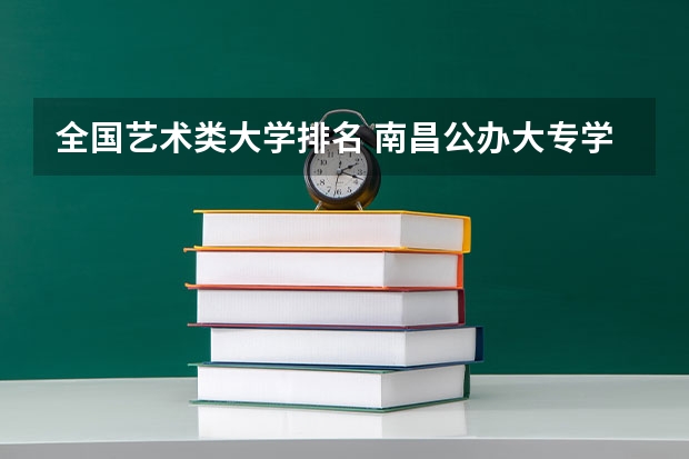 全国艺术类大学排名 南昌公办大专学校排名