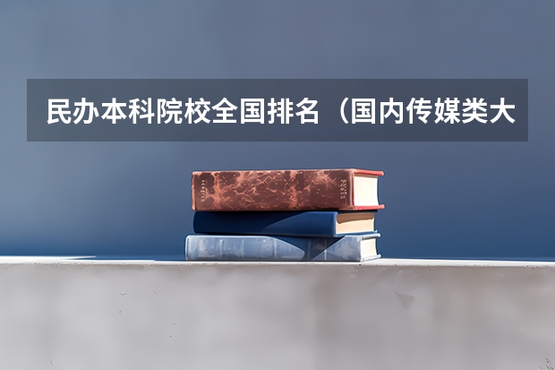 民办本科院校全国排名（国内传媒类大学排名）