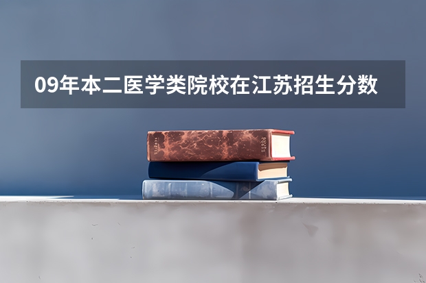 09年本二医学类院校在江苏招生分数线 北大医的二本专业