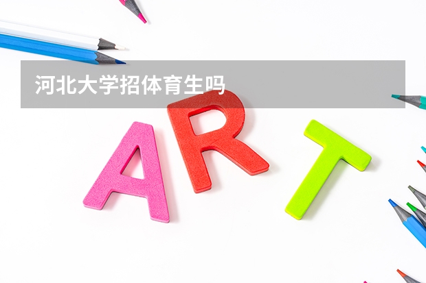 河北大学招体育生吗