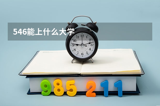 546能上什么大学