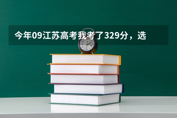 今年09江苏高考我考了329分,选修AC,问能上什么学校。