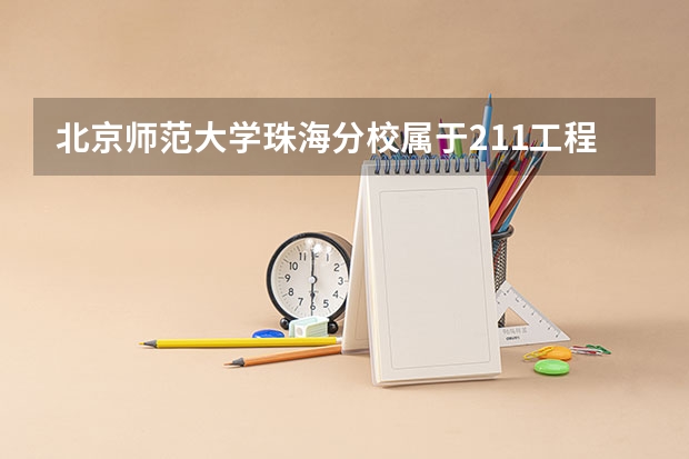 北京师范大学珠海分校属于211工程或985工程学校吗