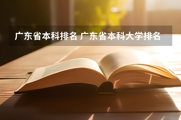 广东省本科排名 广东省本科大学排名