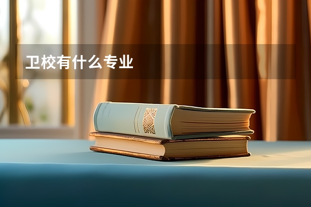 卫校有什么专业