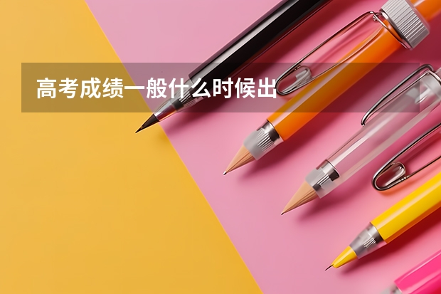 高考成绩一般什么时候出