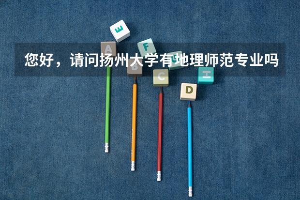 您好，请问扬州大学有地理师范专业吗