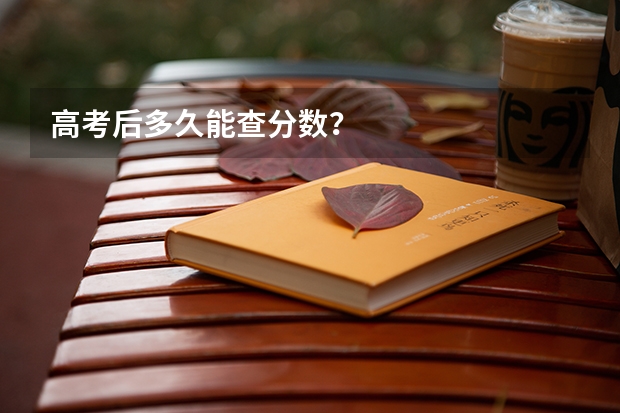 高考后多久能查分数？
