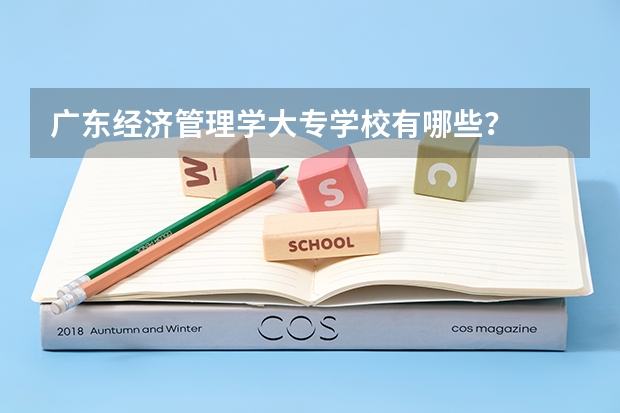 广东经济管理学大专学校有哪些?