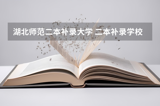 湖北师范二本补录大学 二本补录学校名单