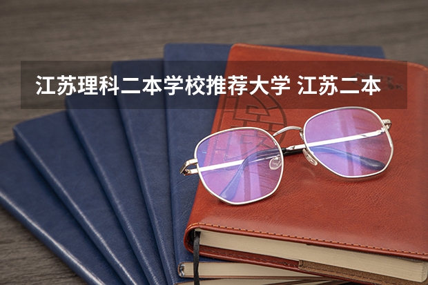 江苏理科二本学校推荐大学 江苏二本大学排名一览表