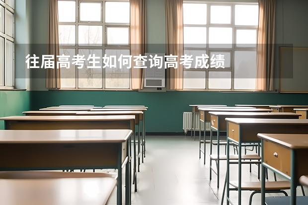 往届高考生如何查询高考成绩
