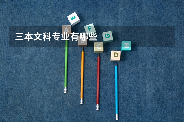 三本文科专业有哪些