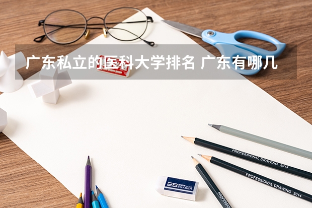 广东私立的医科大学排名 广东有哪几所医科大学