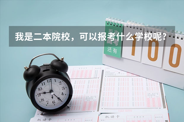我是二本院校，可以报考什么学校呢？