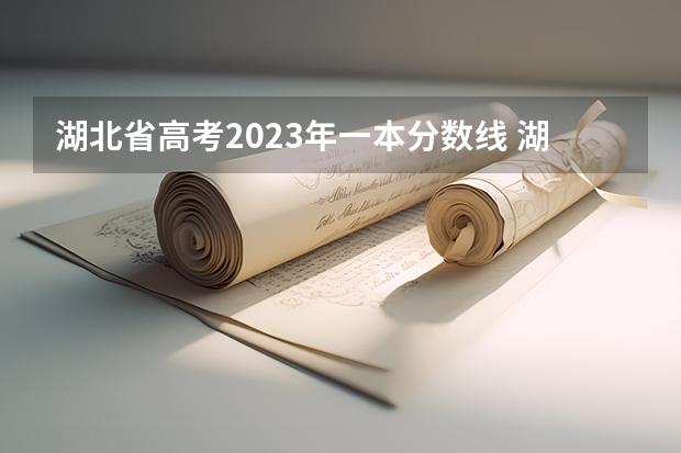 湖北省高考2023年一本分数线 湖北高考分数线理科
