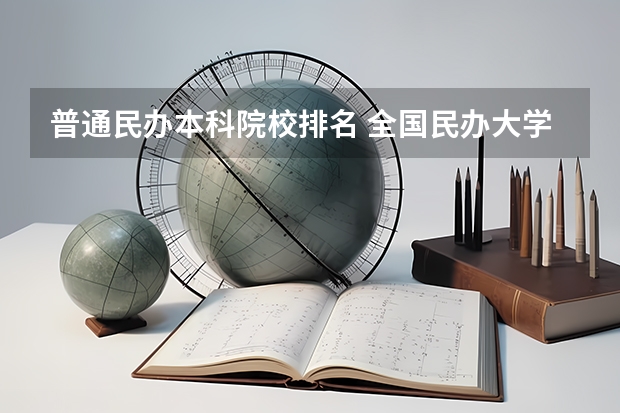 普通民办本科院校排名 全国民办大学排名出炉