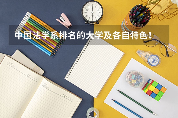 中国法学系排名的大学及各自特色! 中国政法大学排名第几