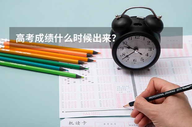 高考成绩什么时候出来?