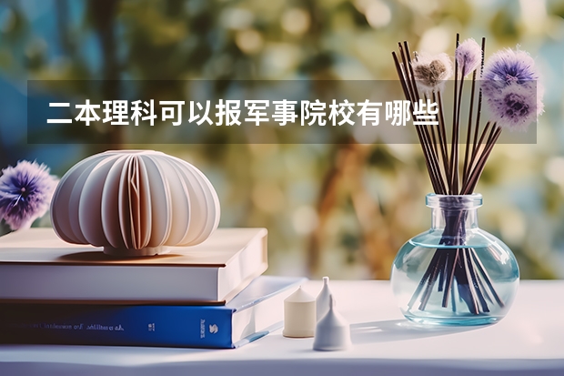 二本理科可以报军事院校有哪些