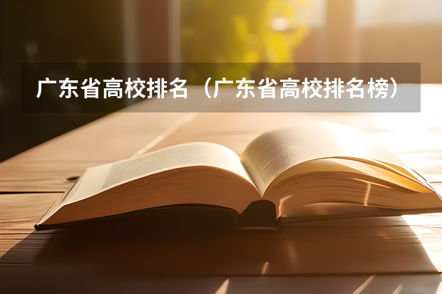 广东省高校排名(广东省高校排名榜)(广东美术学校排名大学)