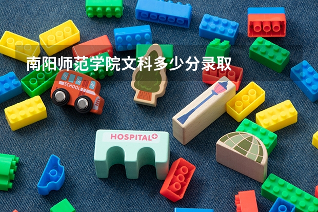 南阳师范学院文科多少分录取