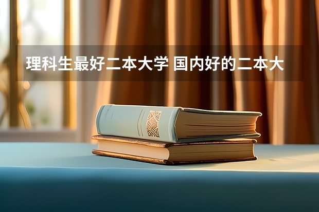 理科生最好二本大学 国内好的二本大学排名理科