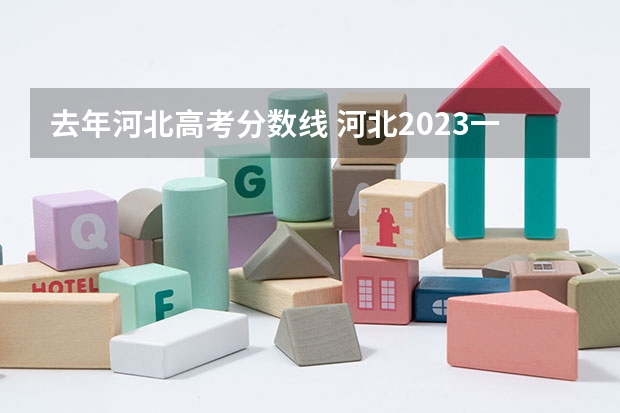 去年河北高考分数线 河北2023一本分数线