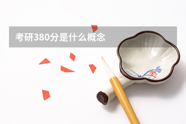 考研380分是什么概念