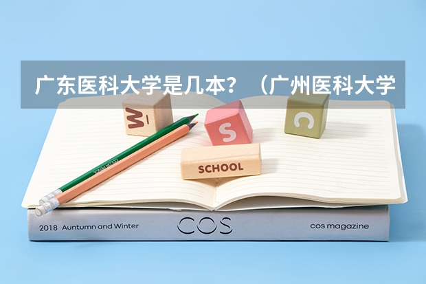广东医科大学是几本？（广州医科大学临床医学一院与二院的区别）