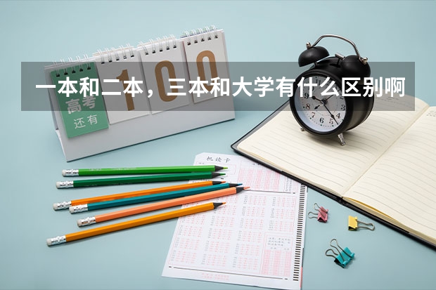 一本和二本，三本和大学有什么区别啊？