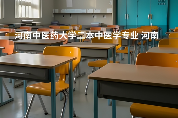 河南中医药大学二本中医学专业 河南中医药大学分数线