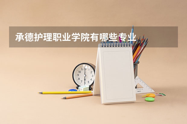 承德护理职业学院有哪些专业
