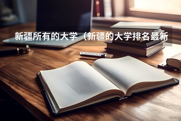 新疆所有的大学(新疆的大学排名最新排名)