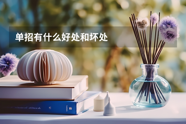 单招有什么好处和坏处