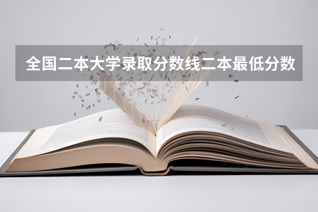 全国二本大学录取分数线二本最低分数线（多省含文理科）（2023新疆医科大学分数线）