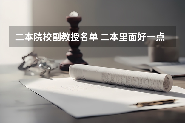 二本院校副教授名单 二本里面好一点的师范大学?附理科、文科450分左右师范大学名单