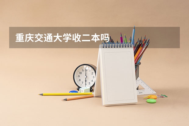 重庆交通大学收二本吗