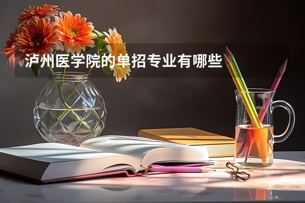泸州医学院的单招专业有哪些