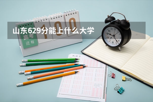山东629分能上什么大学