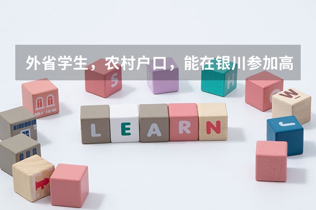 外省学生,农村户口,能在银川参加高考吗?
