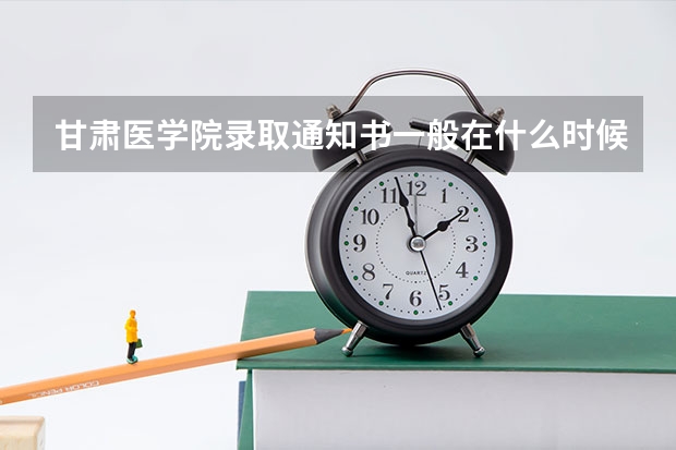 甘肃医学院录取通知书一般在什么时候拿到