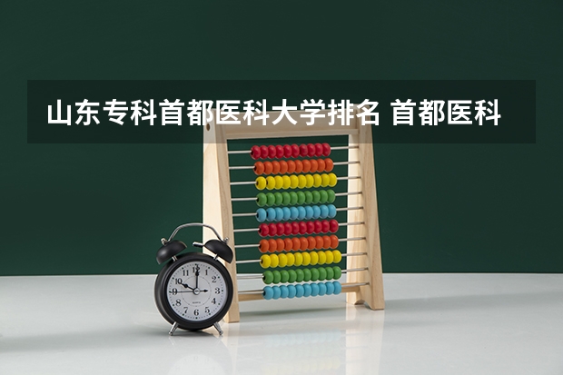 山东专科首都医科大学排名 首都医科大学排名第几